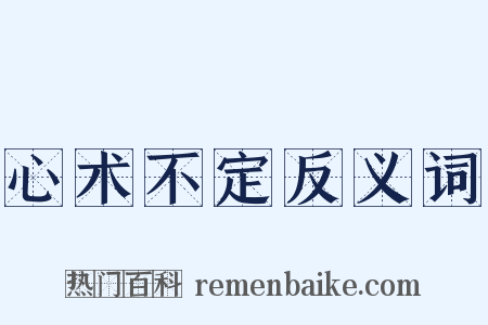 心术不定反义词是什么意思的图片